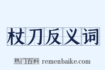 杖刀反义词是什么意思的图片